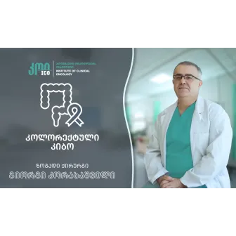 რა არის კოლორექტული კიბო - გავრცელება, სიმპტომები და პრევენციის გზები