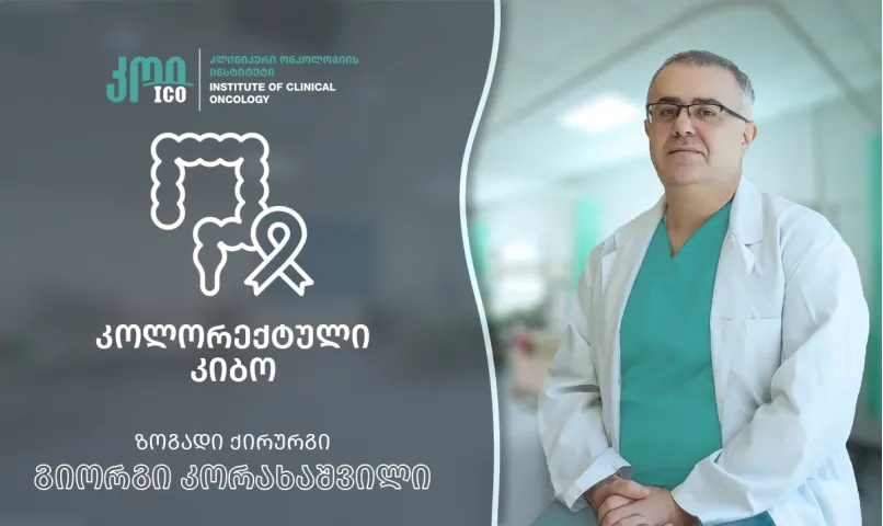 რა არის კოლორექტული კიბო - გავრცელება, სიმპტომები და პრევენციის გზები