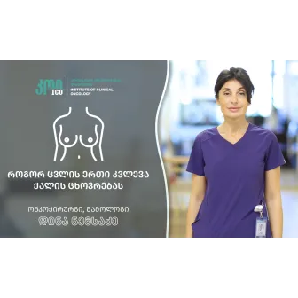 როგორ ცვლის ერთი კვლევა ქალის ცხოვრებას