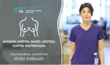 როგორ ცვლის ერთი კვლევა ქალის ცხოვრებას