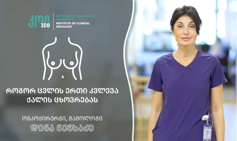 როგორ ცვლის ერთი კვლევა ქალის ცხოვრებას