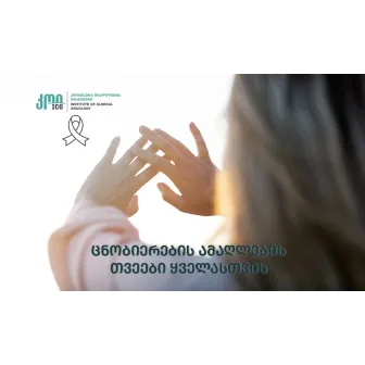 ცნობიერების ამაღლების თვეები ყველასთვის!