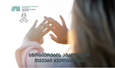 ცნობიერების  ამაღლების თვეები ყველასთვის!