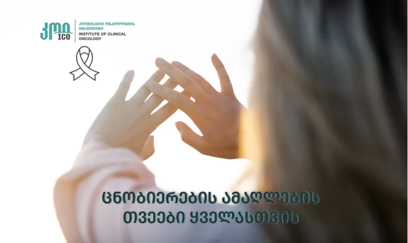 ცნობიერების  ამაღლების თვეები ყველასთვის!