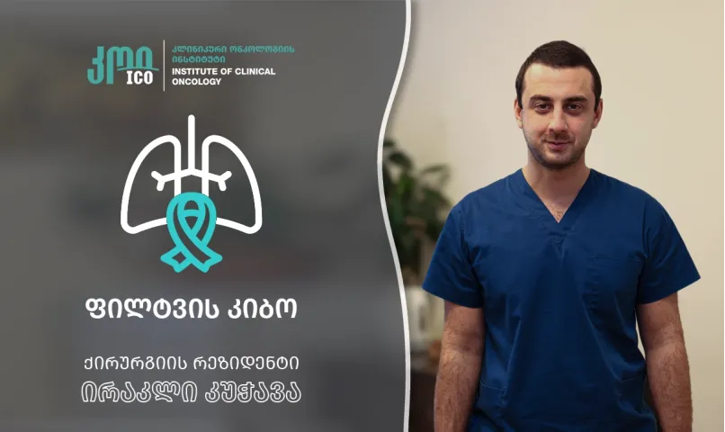 რა არის ფილტვის კიბო?