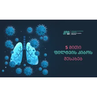 5 მითი ფილტვის კიბოს შესახებ