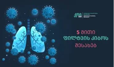 5 მითი ფილტვის კიბოს შესახებ