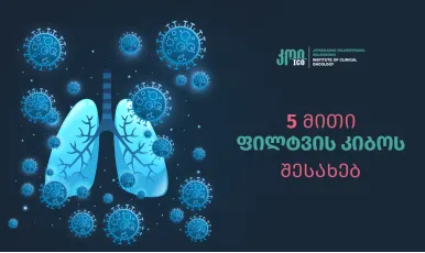 5 მითი ფილტვის კიბოს შესახებ