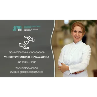 ონკოლოგიური პაციენტების ფსიქოლოგიური თანადგომა - კლინიკა „კოი“