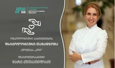 ონკოლოგიური პაციენტების ფსიქოლოგიური თანადგომა - კლინიკა „კოი“