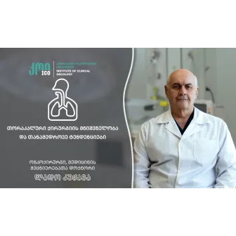 თორაკალური ქირურგიის მნიშვნელობა და თანამედროვე ტენდენციები