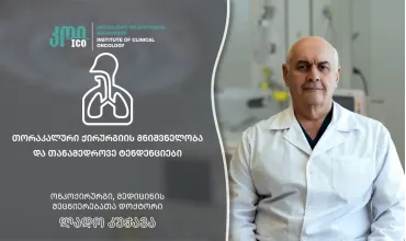 თორაკალური ქირურგიის მნიშვნელობა და თანამედროვე ტენდენციები