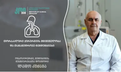 თორაკალური ქირურგიის მნიშვნელობა და თანამედროვე ტენდენციები