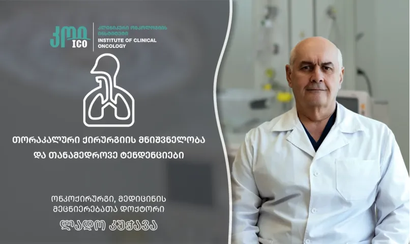 თორაკალური ქირურგიის მნიშვნელობა და თანამედროვე ტენდენციები