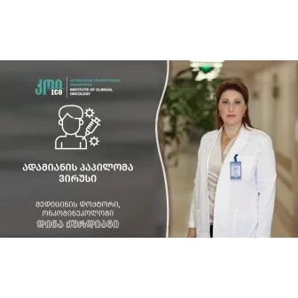 ადამიანის პაპილომა ვირუსის (აპვ) საწინააღმდეგო ვაქცინა