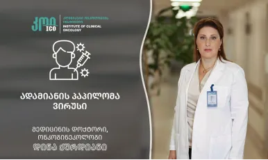 ადამიანის პაპილომა ვირუსის (აპვ) საწინააღმდეგო ვაქცინა