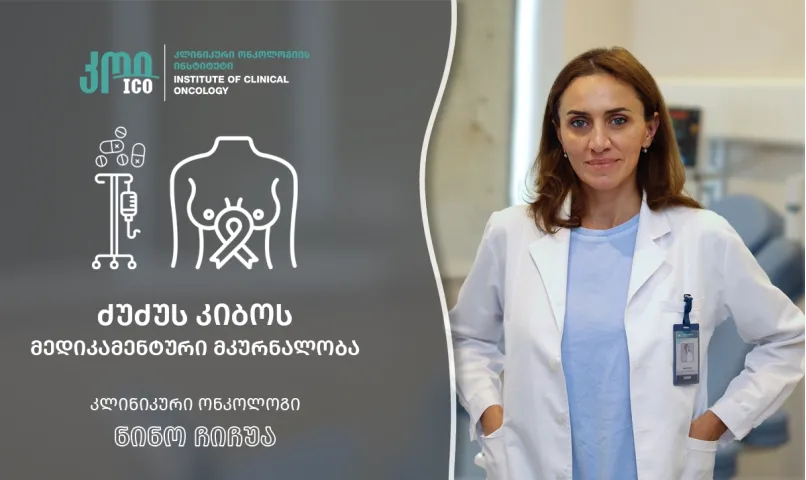 ძუძუს კიბოს მედიკამენტური მკურნალობა