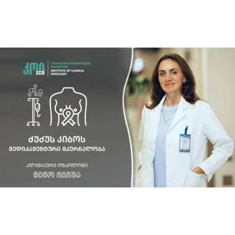 ძუძუს კიბოს მედიკამენტური მკურნალობა