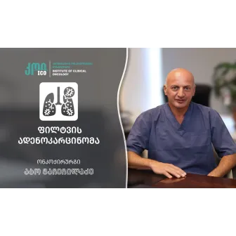 ფილტვის ადენოკარცინომა - თანამედროვე მიდგომები და კლასიფიკაცია