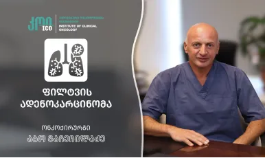 ფილტვის ადენოკარცინომა - თანამედროვე მიდგომები და კლასიფიკაცია