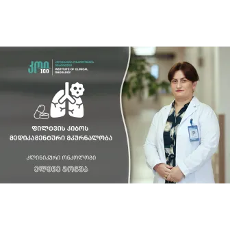 ფილტვის კიბოს მედიკამენტური მკურნალობა