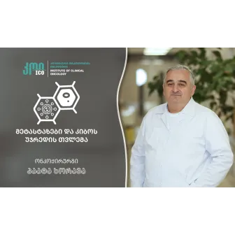 მეტასტაზები და კიბოს უჯრედის თვლემა