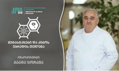 მეტასტაზები და კიბოს უჯრედის თვლემა