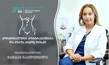 ჰორმონალური კონტრაცეფცია და ძუძუს კიბოს რისკი