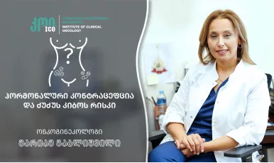 ჰორმონალური კონტრაცეფცია და ძუძუს კიბოს რისკი