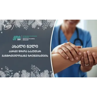 ახალი წელი - კარგი დროა, რომ საკუთარ ჯანმრთელობას მეტი ყურადღება დაუთმო!