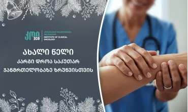 ახალი წელი - კარგი დროა, რომ საკუთარ ჯანმრთელობას მეტი ყურადღება დაუთმო!