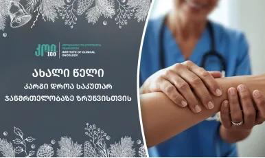 ახალი წელი - კარგი დროა, რომ საკუთარ ჯანმრთელობას მეტი ყურადღება დაუთმო!