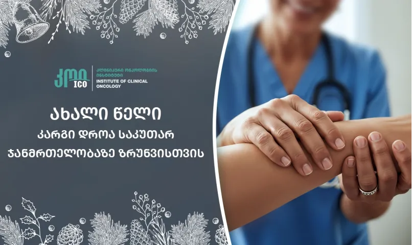 ახალი წელი - კარგი დროა, რომ საკუთარ ჯანმრთელობას მეტი ყურადღება დაუთმო!