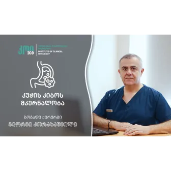 კუჭის კიბოს მკურნალობის თანამედროვე მეთოდები