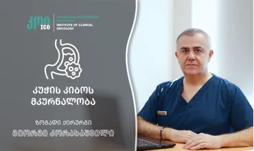 კუჭის კიბოს მკურნალობის თანამედროვე მეთოდები