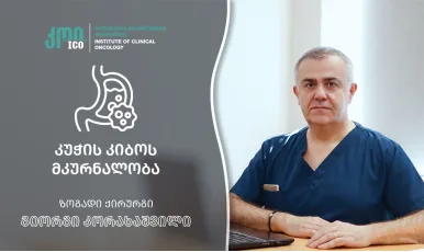 კუჭის კიბოს მკურნალობის თანამედროვე მეთოდები