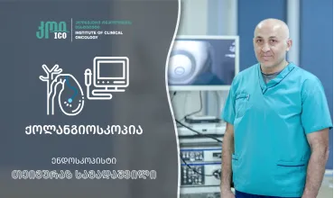 ქოლანგიოსკოპია