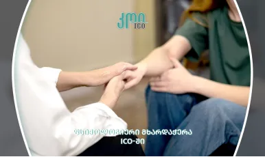 თქვენ მარტო არ ხართ - ფსიქოლოგიური მხარდაჭერა ICO-ში