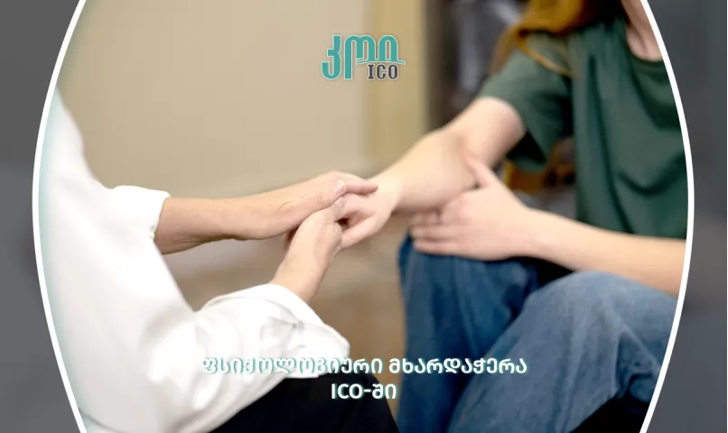 თქვენ მარტო არ ხართ - ფსიქოლოგიური მხარდაჭერა ICO-ში