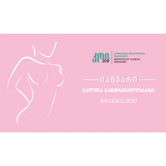 იანვარი - ქალთა ჯანმრთელობაზე ზრუნვის თვე: დაავადების პრევენცია იწყება ცოდნით