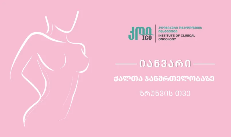 იანვარი - ქალთა ჯანმრთელობაზე ზრუნვის თვე: დაავადების პრევენცია იწყება ცოდნით