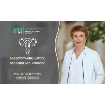 იანვარი საშვილოსნოს ყელის კიბოს ცნობიერების ამაღლების თვეა