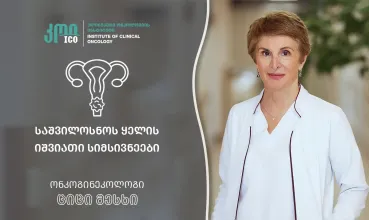 იანვარი საშვილოსნოს ყელის კიბოს ცნობიერების ამაღლების თვეა