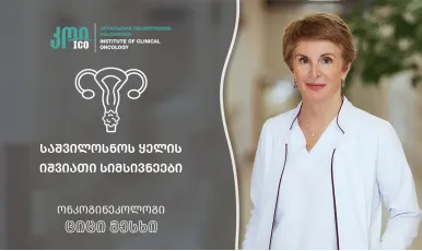 იანვარი საშვილოსნოს ყელის კიბოს ცნობიერების ამაღლების თვეა