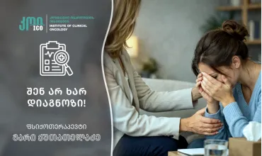 შენ არ ხარ დიაგნოზი