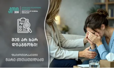 შენ არ ხარ დიაგნოზი