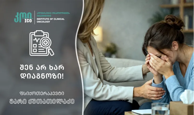 შენ არ ხარ დიაგნოზი