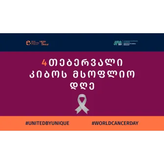 კიბოს მსოფლიო დღე: მნიშვნელობა, მიზნები და გლობალური გავლენა