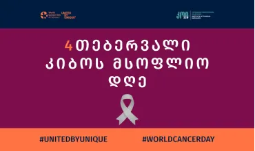 კიბოს მსოფლიო დღე: მნიშვნელობა, მიზნები და გლობალური გავლენა