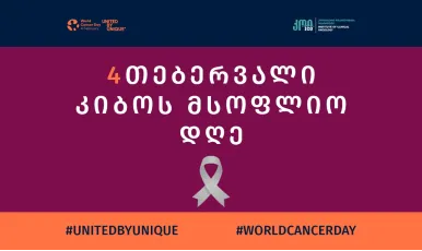 კიბოს მსოფლიო დღე: მნიშვნელობა, მიზნები და გლობალური გავლენა